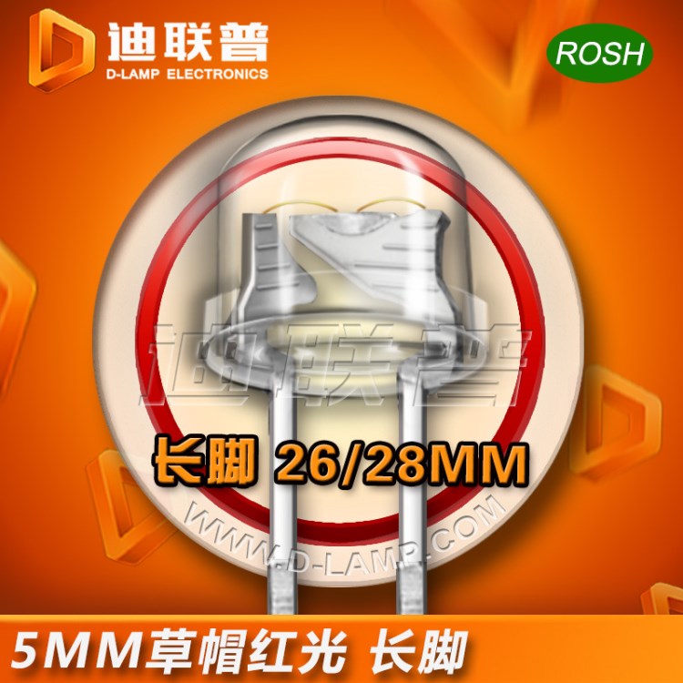 5MM草帽紅光長(zhǎng)腳 高亮f5草帽長(zhǎng)腳 F5草帽紅燈 4.8mm大草帽紅光