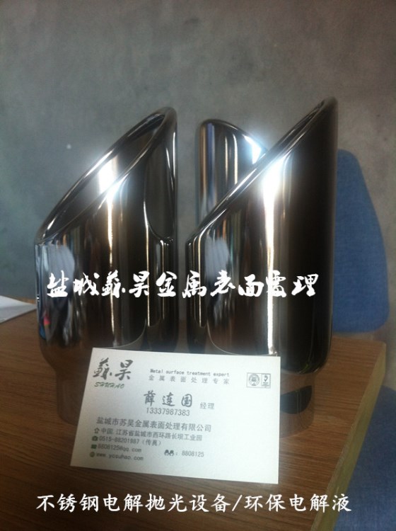汽車部件 排氣管 踏板 輪圈  不銹鋼電解拋光/電化學(xué)鏡面拋光