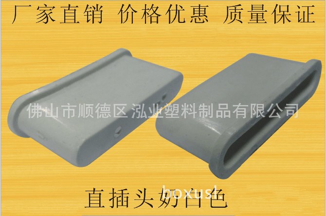 廠家直銷塑料腳套 5.5奶白色直插頭 排骨床塑料零件規格可定制