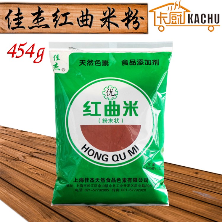 佳杰红曲米粉454g 食用色素色粉 红丝绒果蔬蛋糕 家庭烘焙原