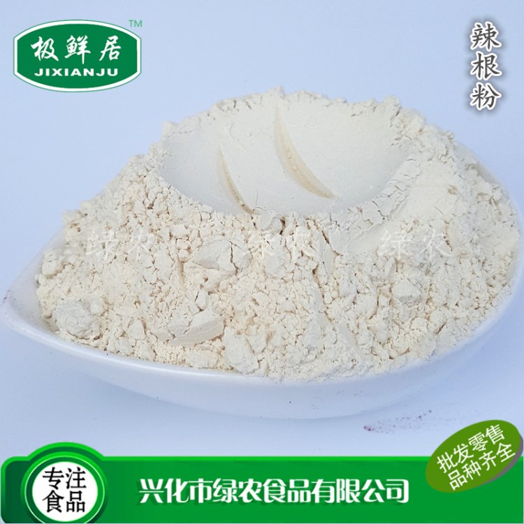 極鮮居供應 辣根粉 食品調味香辛料 1000g批發(fā)零售 芥末醬原料