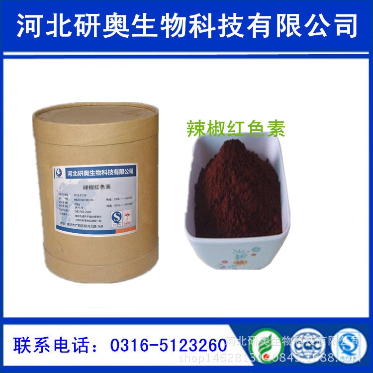 辣椒紅 級(jí) 食品級(jí) 著色劑.含量99%現(xiàn)貨供應(yīng).質(zhì)量