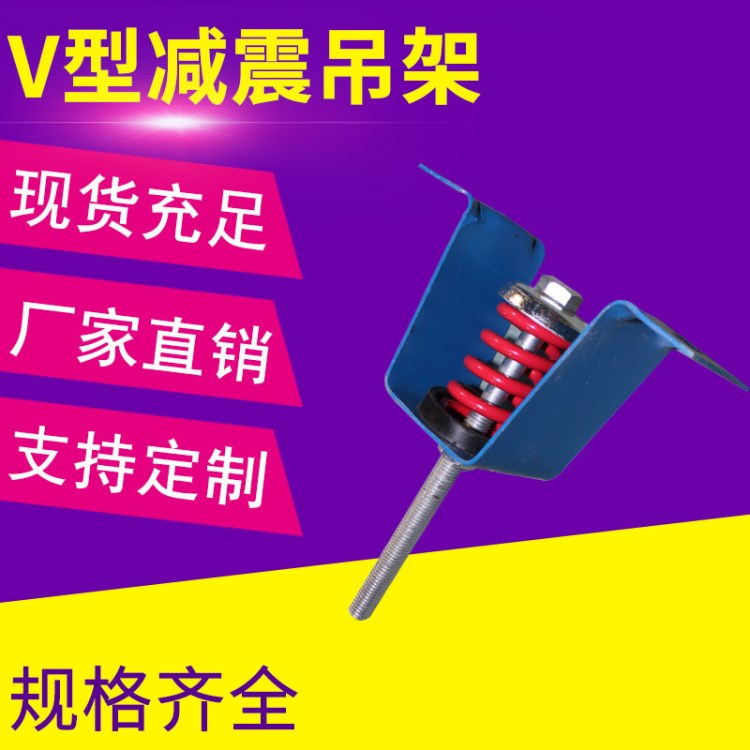 東源廠家直銷V型吊架式減震器 風(fēng)機(jī)減震吊架 中央空調(diào)減振吊架