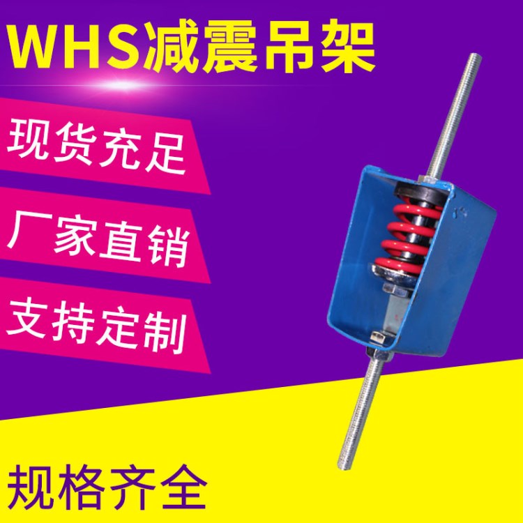 WHS型彈簧減振吊架 風(fēng)機(jī)盤管減振器 吊頂減震器 減震吊鉤