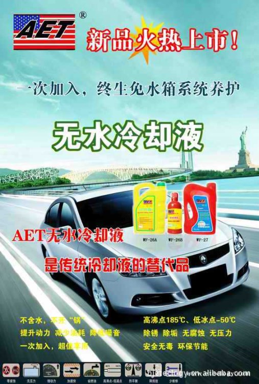 AET汽車無水冷卻液誠招大、中、小城市代理商