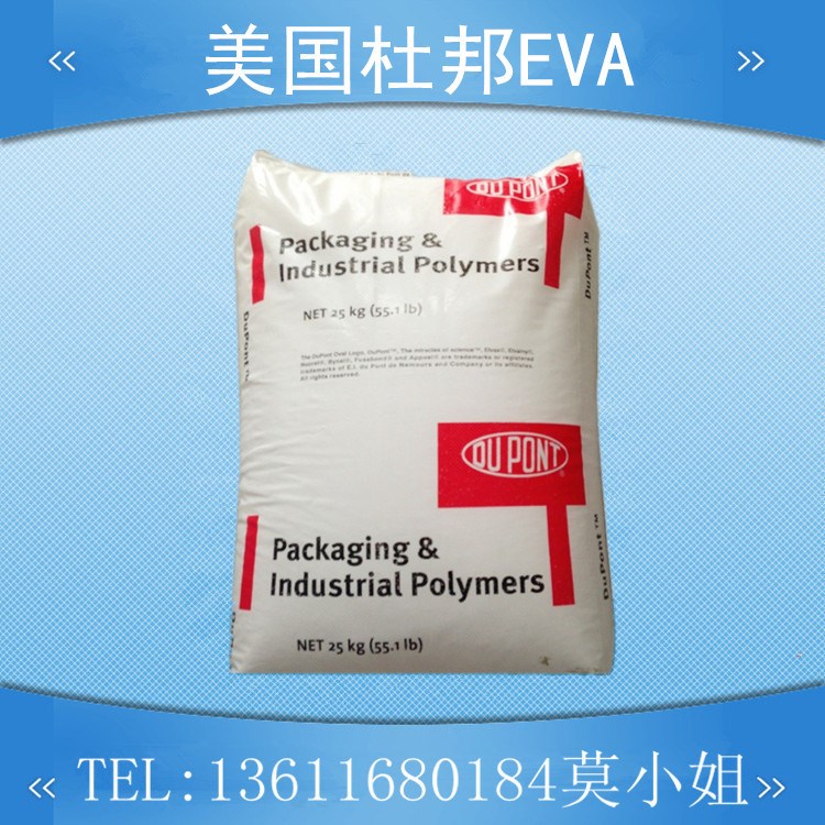 優(yōu)價供應(yīng)擠出級EVA 美國杜邦dupont 750 食品級 薄膜級 VA:9 MI:7