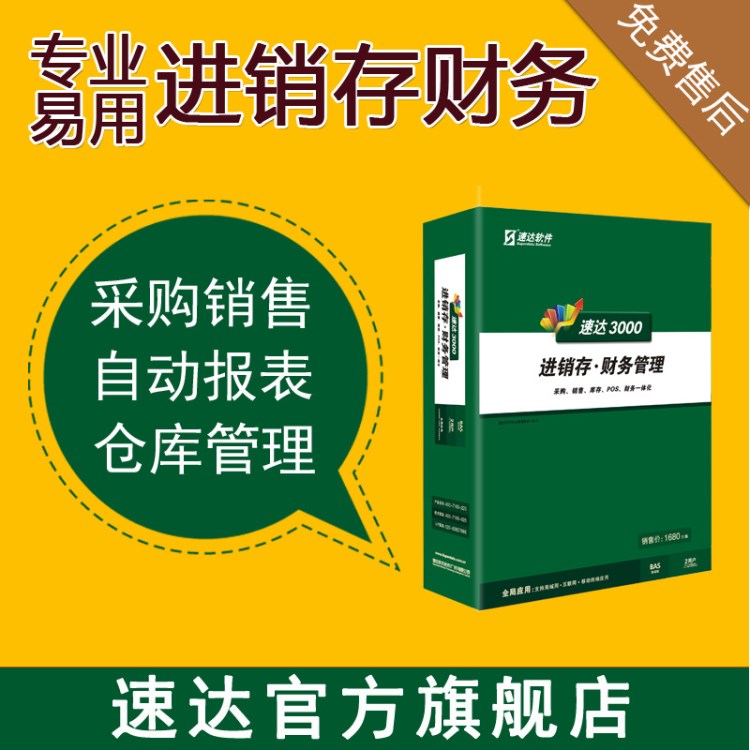 速达3000BAS进销存 仓库管理财务记账会计库存软件 代理做账