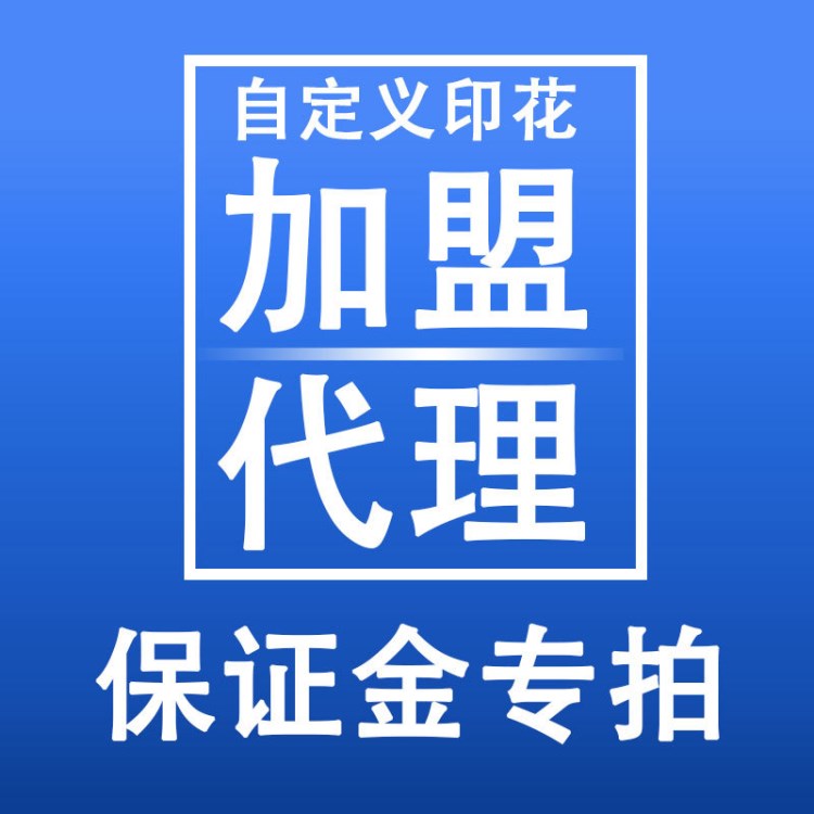 代理加盟专拍 广州自定义印花有限公司面向全国诚招代理