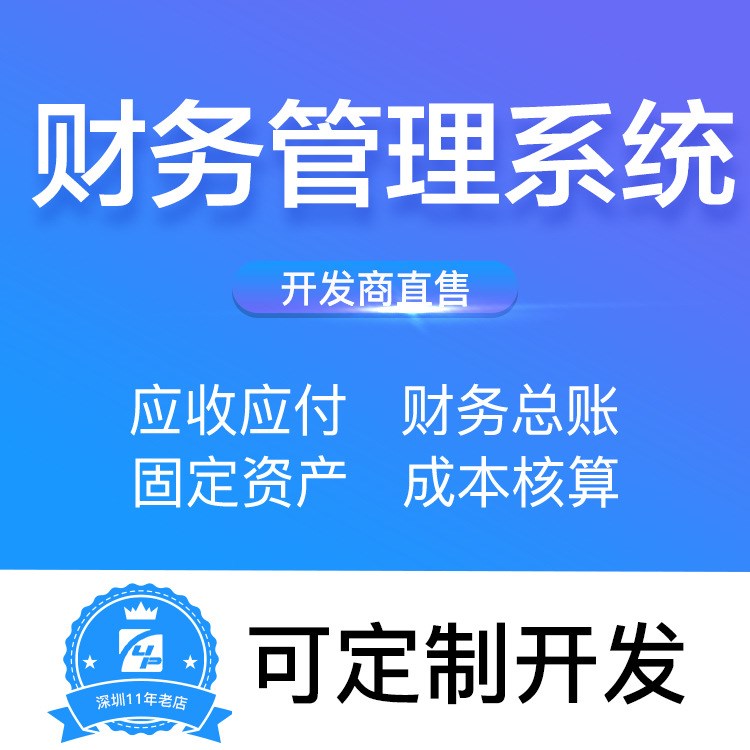 财务软件 结算管理系统 财务总账 成本管理  应收应付管理系统