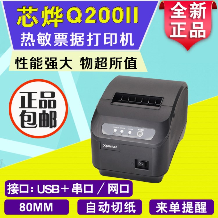 芯烨XP-Q200II热敏打印机80mm餐饮厨房超市收银打印机POS小票据机