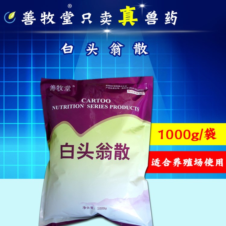 兽用中药白头翁散包邮 禽大肠杆菌黄白痢腹泻拉稀肠炎孕畜可用