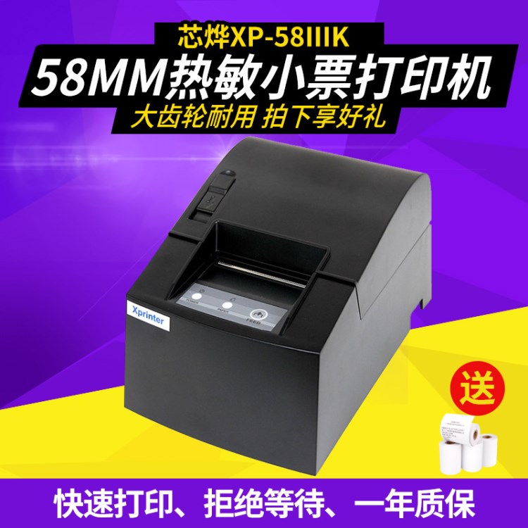 芯燁XP-58IIIK熱敏打印機網(wǎng)口并口串口 58mm廚房小票據(jù)收銀打印