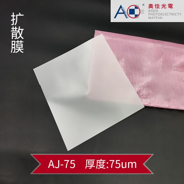 廠家直銷擴(kuò)散膜AJ75 白色啞面高霧度 工控面板燈具用pet散光膜