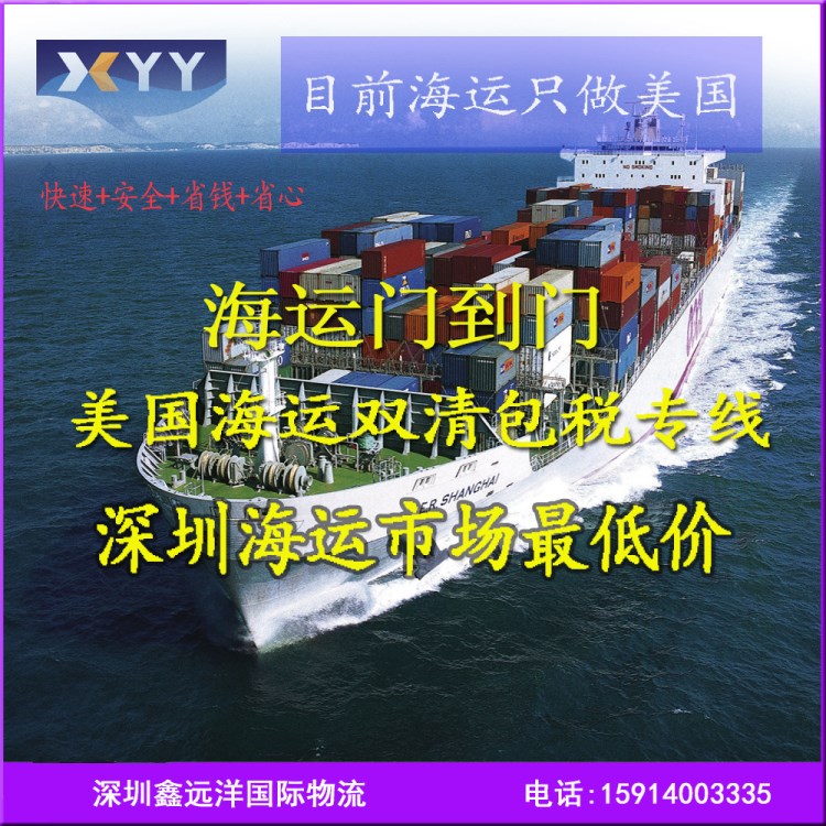 國際海運(yùn)貨運(yùn)物流 深圳到美國全境到門 國際海運(yùn)集裝箱散貨拼箱