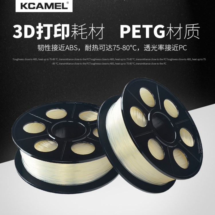 金駱駝 3D打印耗材 PETG材料 透明 白色3D打印機(jī)耗材PETG 1.75