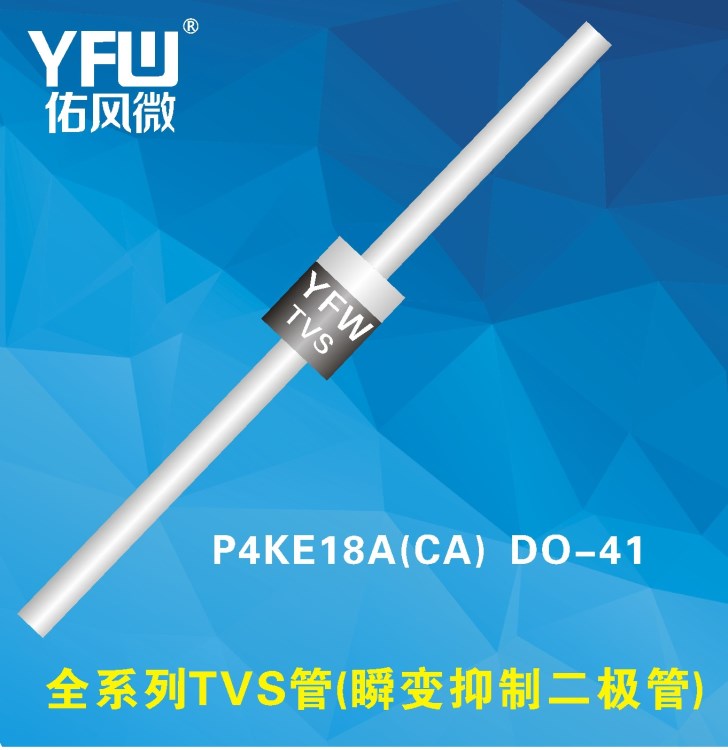 P4KE18A DO-41瞬變抑制二極管|TVS管|佑風微廠家