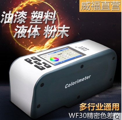 威福高精度電腦色差儀WF30紡織布料油漆印刷色差測色儀顏色比色計