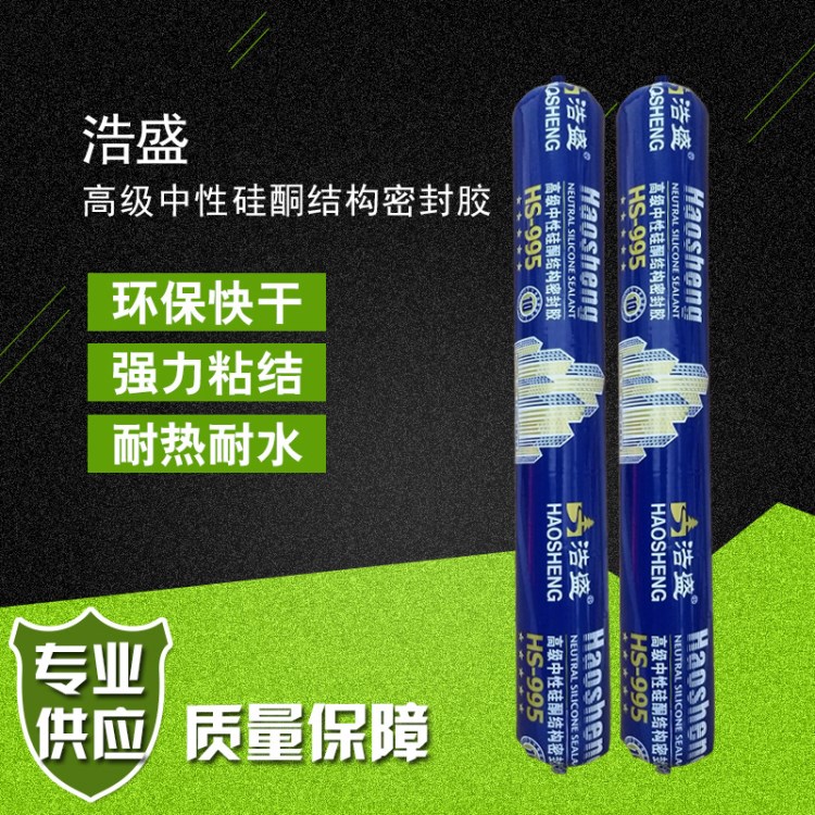 廠家直銷HS995中性硅酮結(jié)構(gòu)密封膠 龜池膠 軟包裝