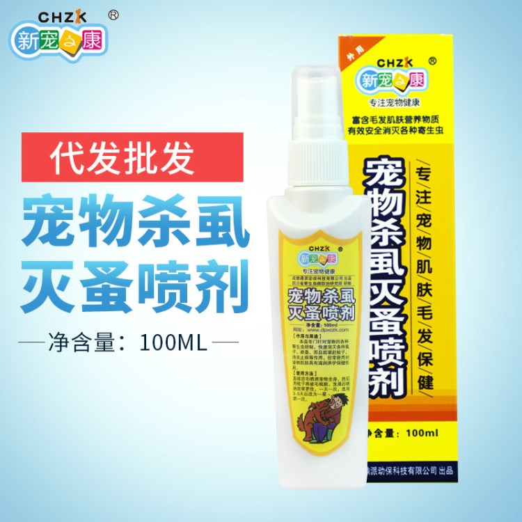 新宠之康杀蚤灭虱喷剂100ml 体外驱虫药 除蚤去跳蚤杀虱子喷剂