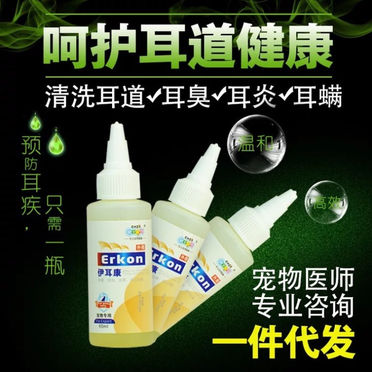 新寵之康伊耳康60ml 寵物滴耳油狗狗 貓咪滴耳液 耳臭洗耳液