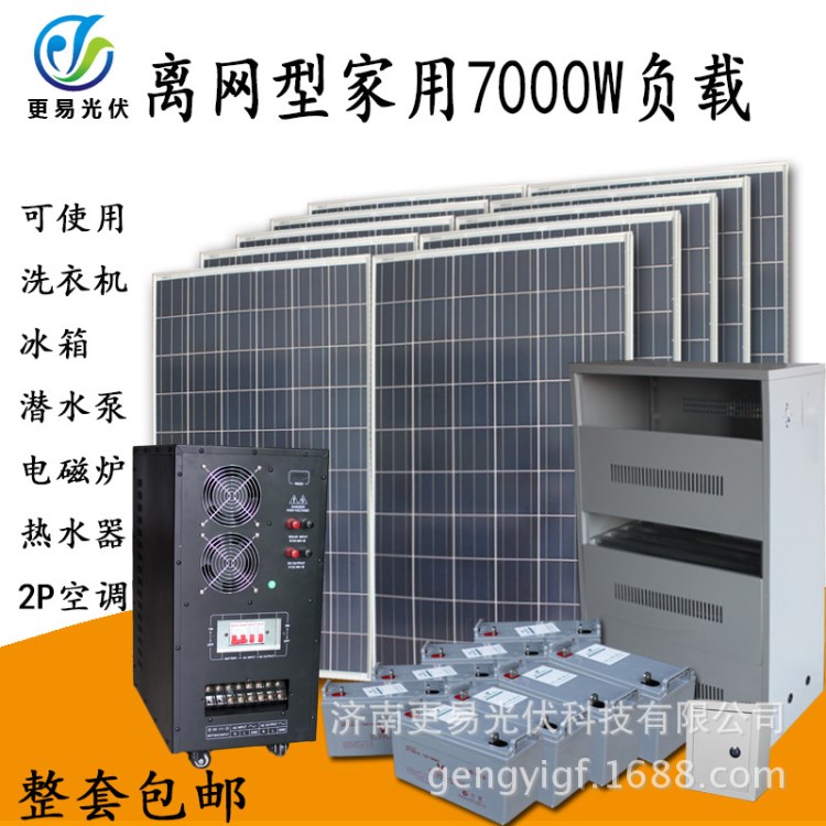 光伏發(fā)電 太陽能光伏發(fā)電系統(tǒng)7000W 家用離網光伏發(fā)電 廠家批發(fā)