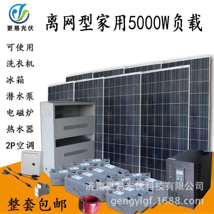 廠家直銷太陽能光伏發(fā)電系統(tǒng)5KW負載家用光伏發(fā)電離網系統(tǒng)