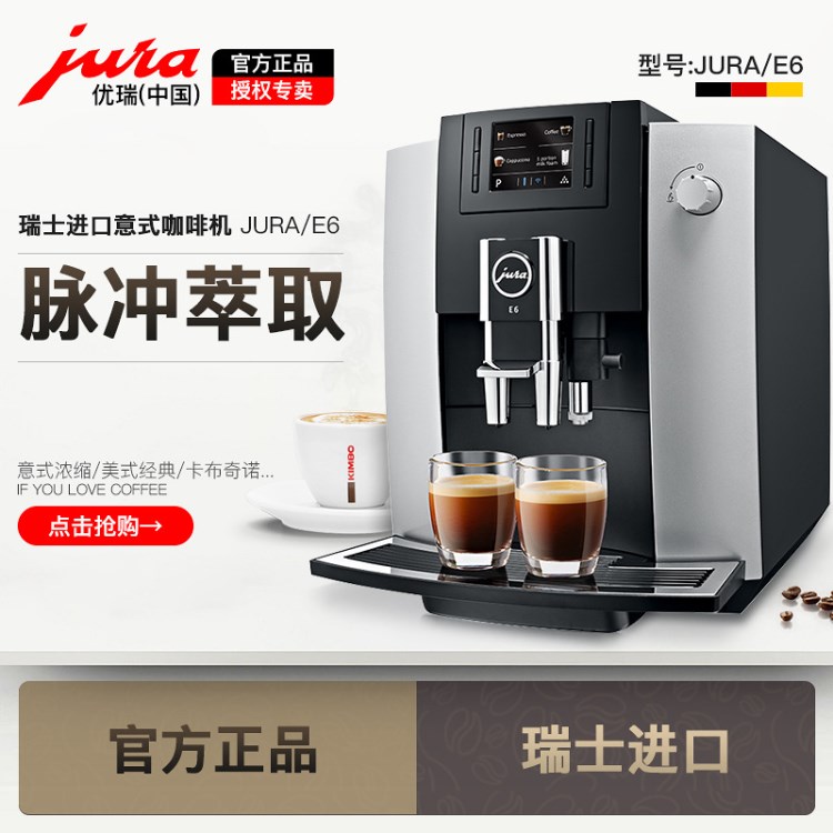 JURA/優(yōu)瑞 E6全自動咖啡機(jī)意式 家用辦公 現(xiàn)磨 中文顯示