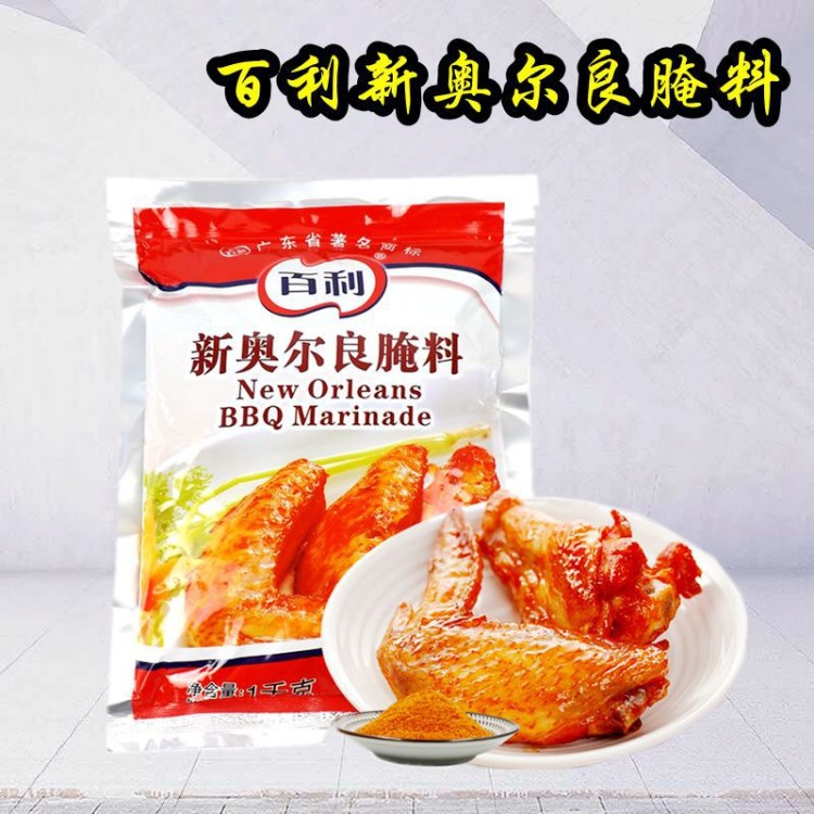 百利新奧爾良腌料1KG 烤翅粉漢堡炸雞腿腌制粉原料