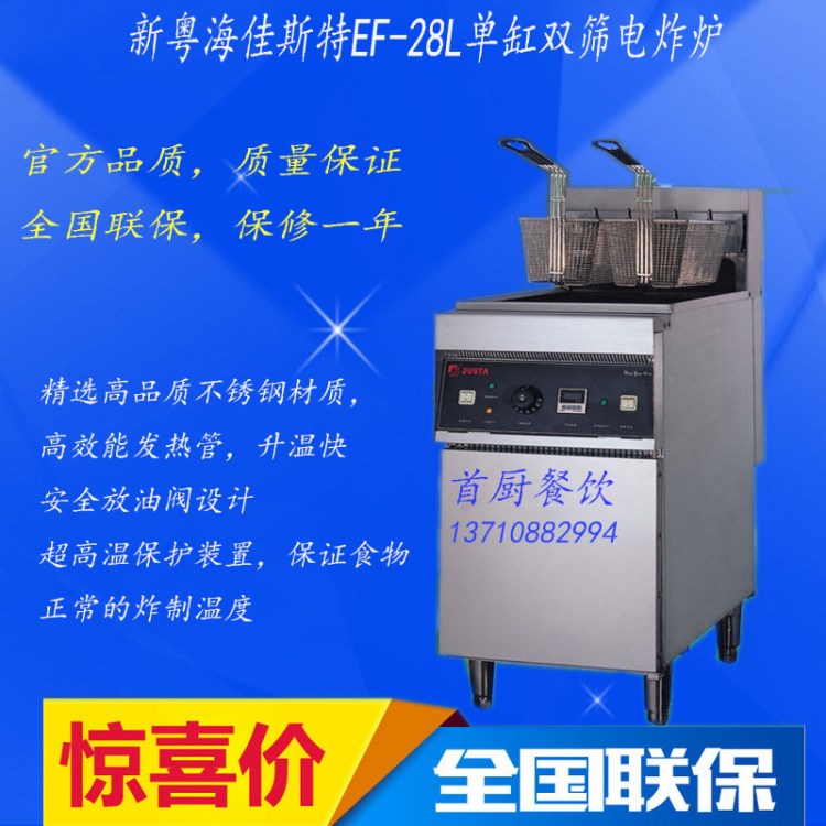 新粵海佳斯特EF-28L立式單缸雙篩電炸爐，油炸鍋商用炸爐廠家直銷