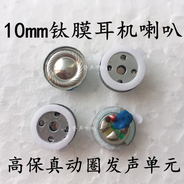 10mm鈦膜耳機(jī)喇叭  高保真銅環(huán)耳機(jī)喇叭 10mm耳機(jī)喇叭 10mm喇叭