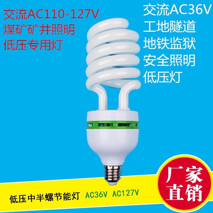 安徽、黑龍江 山西 內蒙古 新疆 西藏 礦井防爆36V螺旋節(jié)能燈