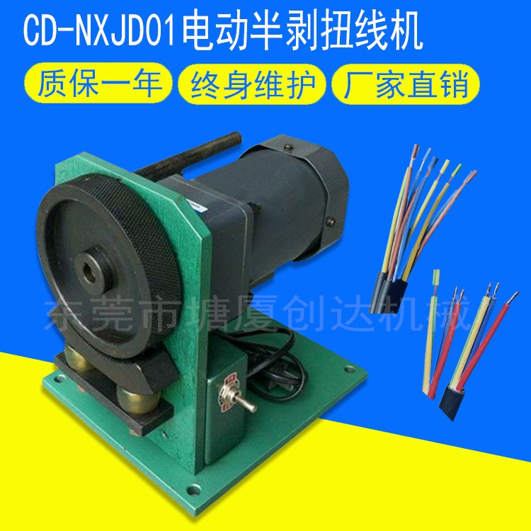 廠家直銷CD-NXJD01電動扭線機 半剝扭線機 捻線機 滾輪式扭線機