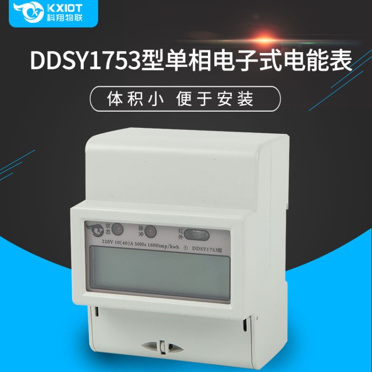 RS485單相導軌式電能表LCD液晶顯示4P小型電表預付費220V公寓電表