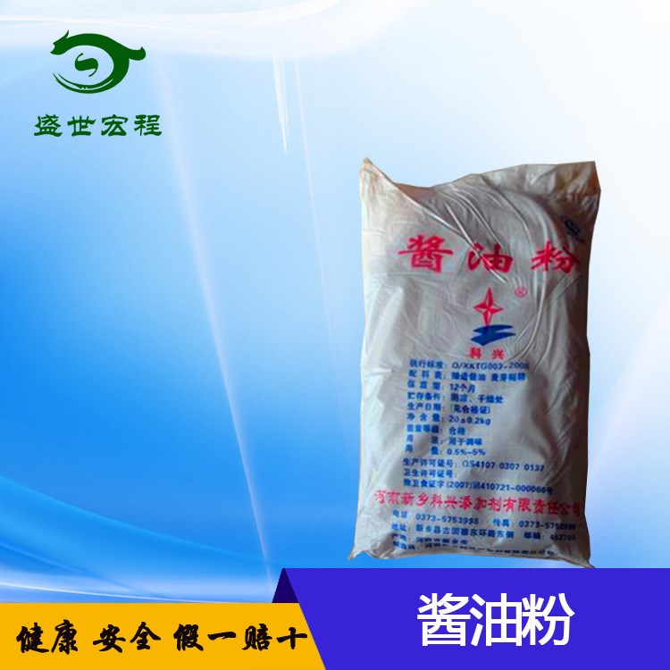 現貨供應 高品質 20kg/袋 食品級 醬油粉 量大從優