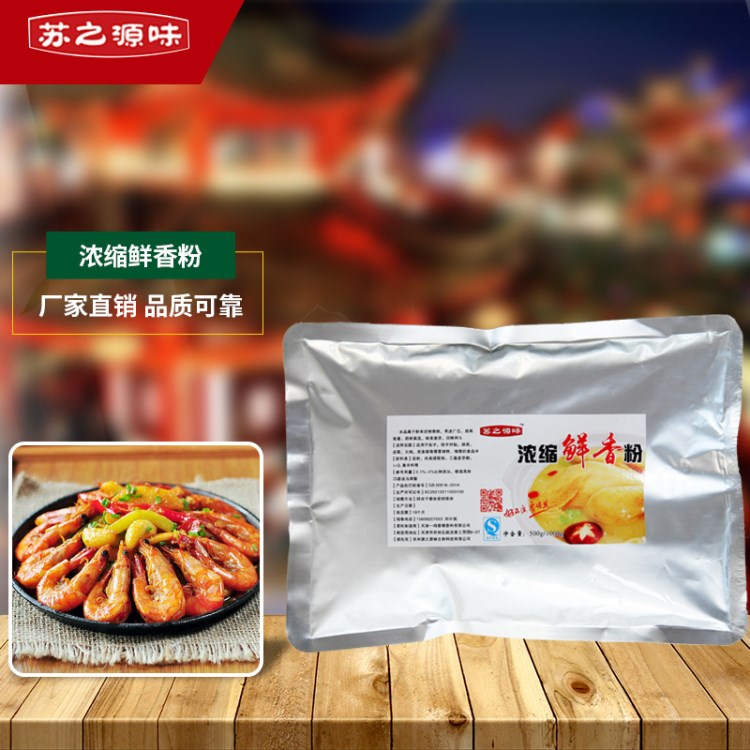 濃縮鮮香粉 鹵制品專用鮮香粉 調(diào)湯餡特鮮粉500g 炒菜濃縮鮮香粉