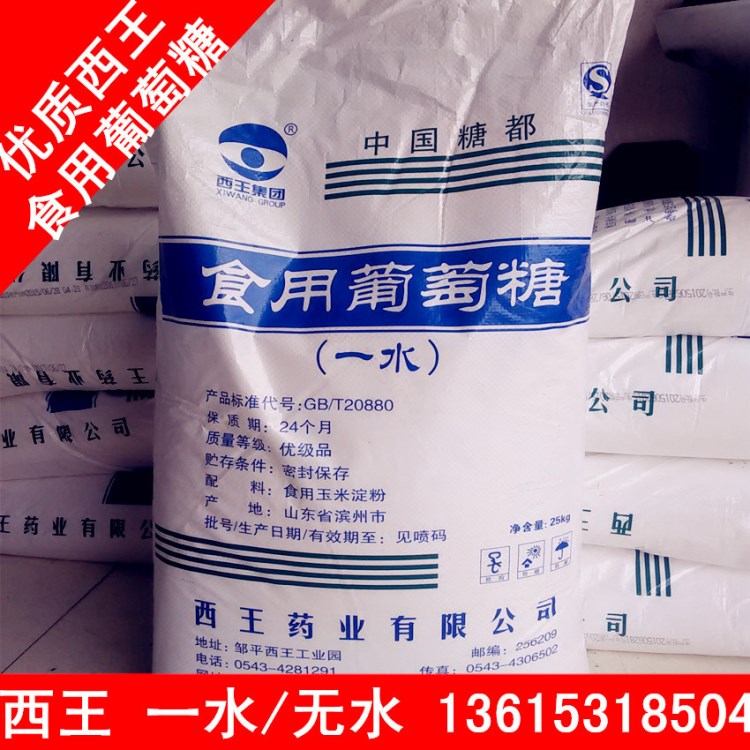 大量现货 食用葡萄糖 西集团 一水/无水葡萄糖 1代起售 食品级