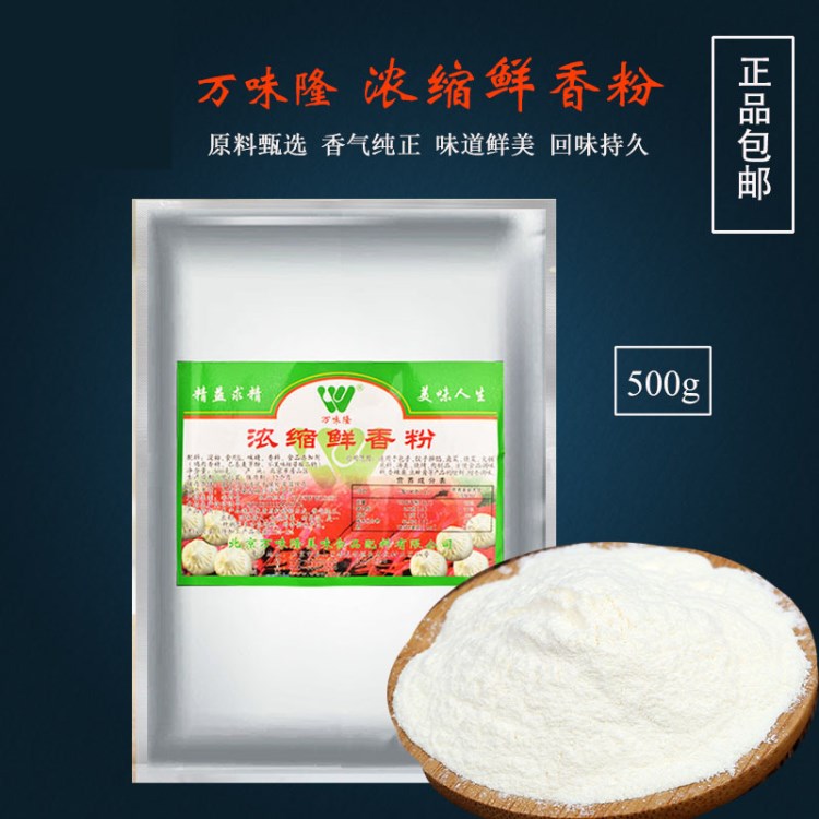 包郵萬味隆 濃縮鮮香粉 特級精裝 耐高溫 回味粉  500g