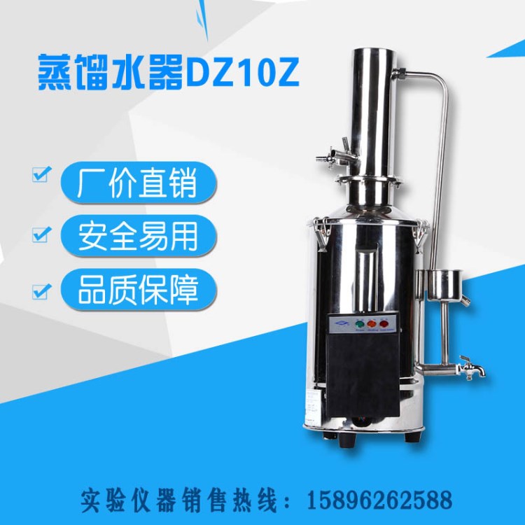 上海三申 電熱蒸餾水器 DZ10Z不銹鋼斷水自控?cái)嚯?實(shí)驗(yàn)室蒸餾器