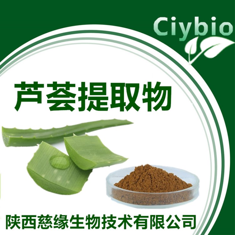 供應(yīng)蘆薈提取物10：1  植物提取物