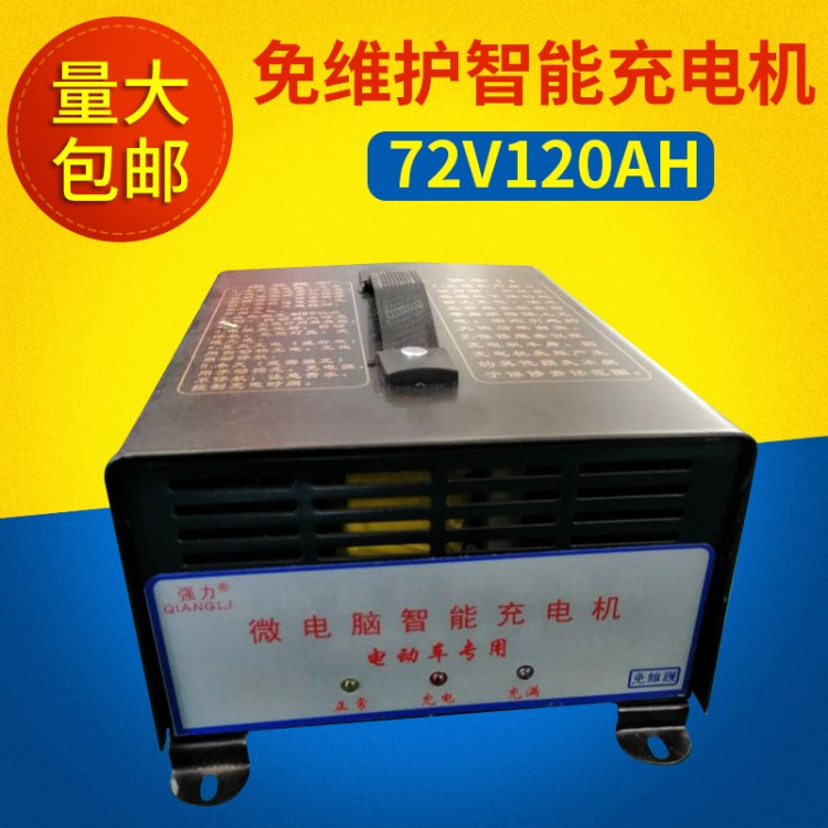 節(jié)能免維護72V/120AH  18A充電器 全自動智能摩托車干電池充