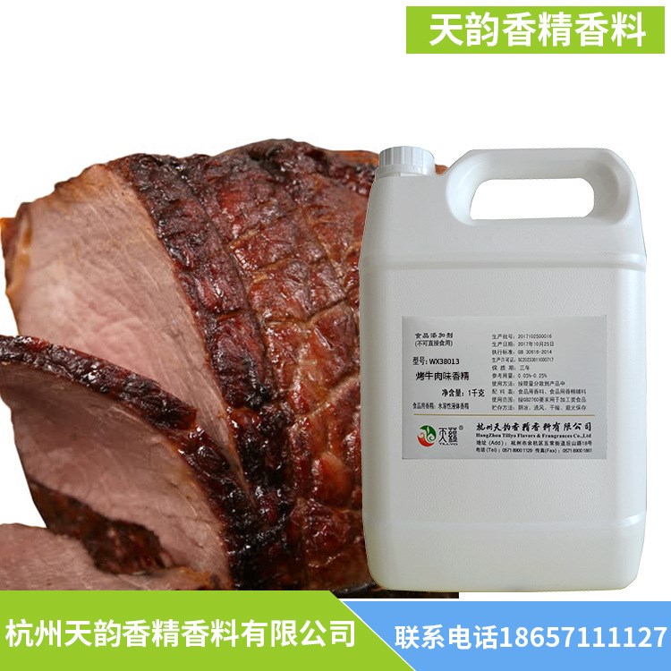 烤牛肉味香精烘焙 咸味 食用級水油性增香調(diào)味食品添加劑