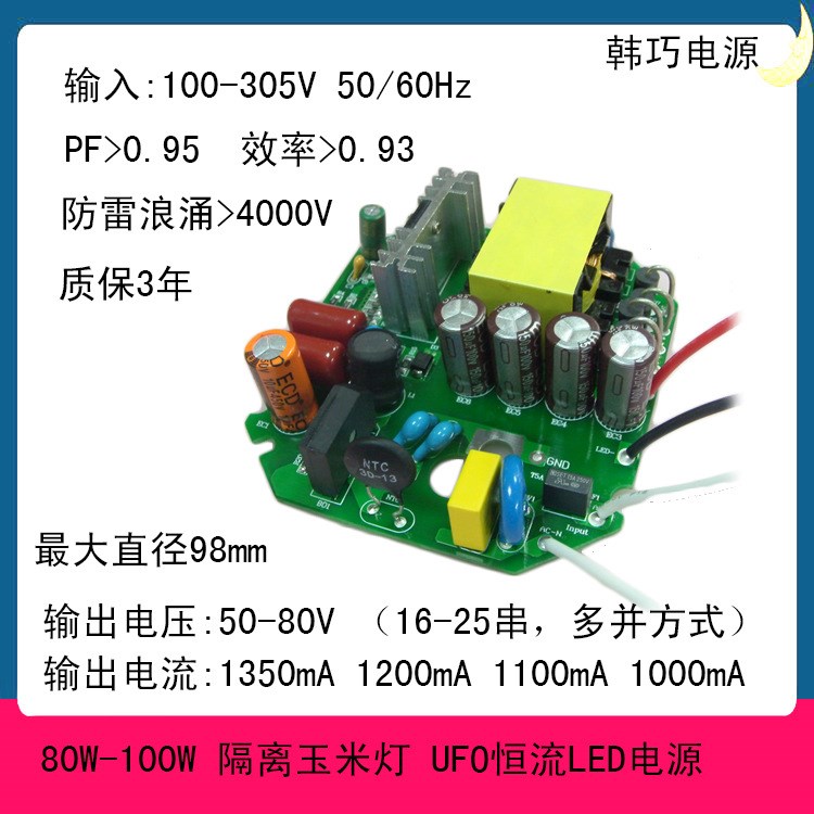 100W電源  70W 80W 100w圓形電源 飛碟UFO工礦燈電源 玉米燈電源