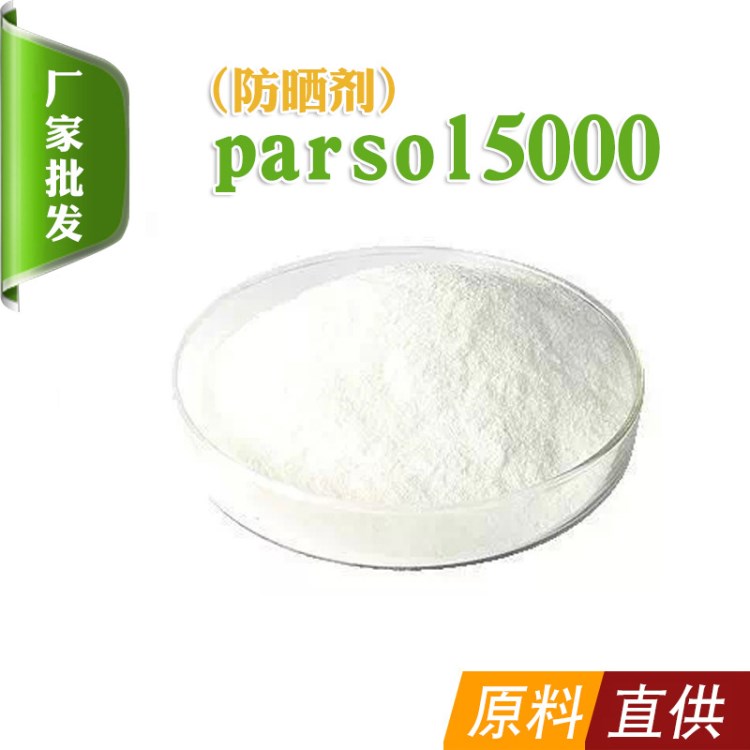 厂家供应parsol 5000 化妆品原料防晒剂面膜伴侣口红化妆品洗面奶