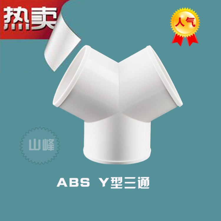 Y型三通ABS三通 風管三通 新風管道三通 100mm