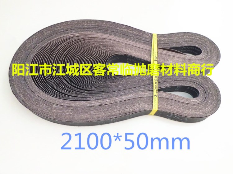 三菱XA310砂帶 JSA2100*50mm鍛燒黑砂布帶 拋光砂紙帶