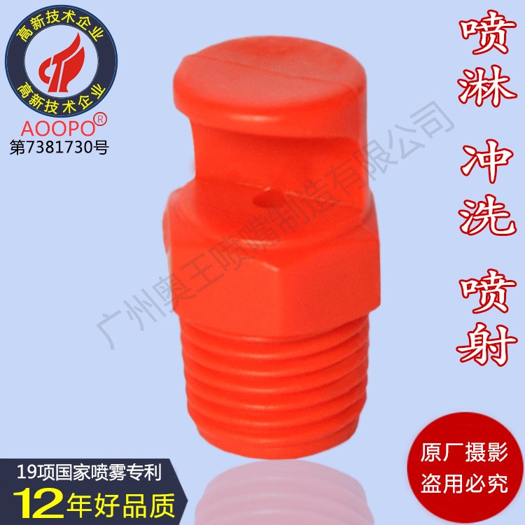 塑料霧化噴頭窄角廣角扇形噴嘴 冷卻消泡洗滌防堵塞清洗噴霧噴頭