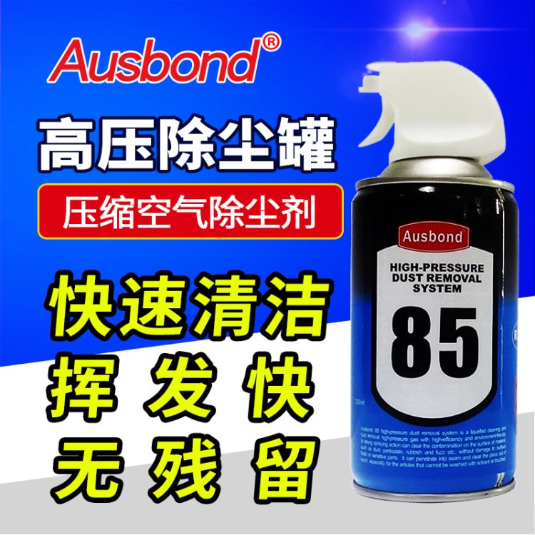 奧斯邦85高壓氣體除塵劑 單反相機清潔劑 數(shù)碼相機CCD鏡頭除塵罐