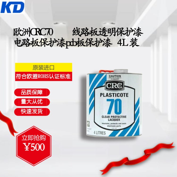 欧洲CRC 70线路板透明保护漆 电路板保护漆 pcb板保护漆 4L装