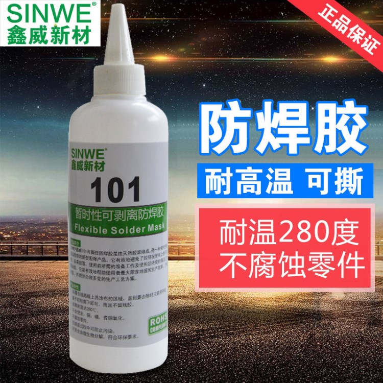 鑫威防焊膠線路板防焊膠|電路板阻焊膠|耐高溫可撕性阻焊膠廠家