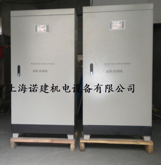 供应 三相稳压器 SJW-150kva 无触点稳压器.上海诺建生产